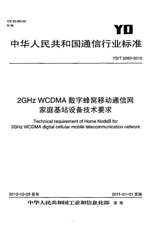 ydt208020102ghzwcdma数字蜂窝移动通信网家庭基站设备技术要求